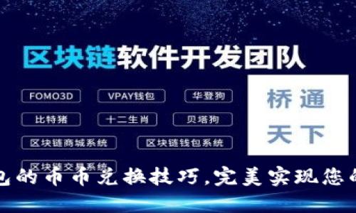 轻松掌握TP钱包的币币兑换技巧,完美实现您的数字资产增值
