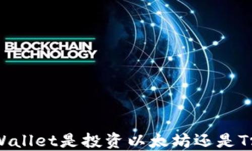 选择最佳链:TPWallet是投资以太坊还是Tron的理想选择?