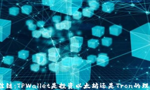 选择最佳链:TPWallet是投资以太坊还是Tron的理想选择?