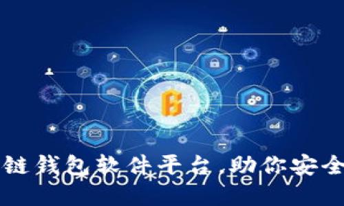 十大推荐区块链钱包软件平台,助你安全管理数字资产