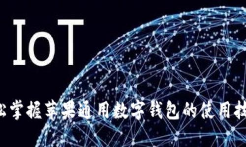 轻松掌握苹果通用数字钱包的使用技巧!