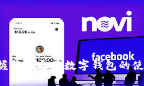 轻松掌握苹果通用数字钱包的使用技巧!