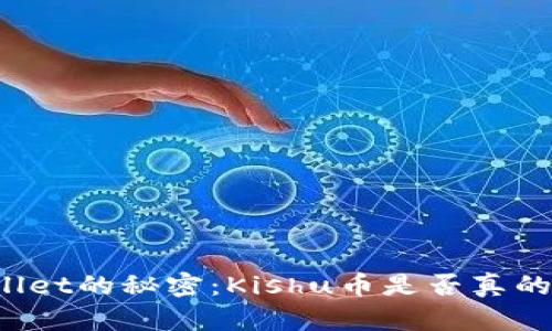 揭开TPWallet的秘密:Kishu币是否真的能够分红?