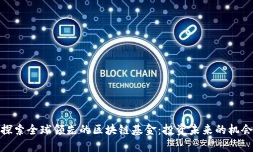 探索全球领先的区块链基金:投资未来的机会