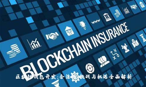 区块链钱包开发:合法性、挑战与机遇全面解析