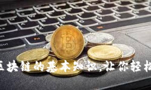 掌握区块链的基本知识,让你轻松入门!