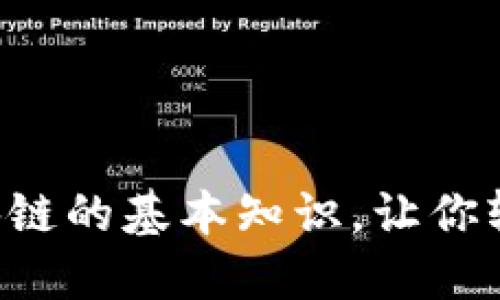 掌握区块链的基本知识,让你轻松入门!