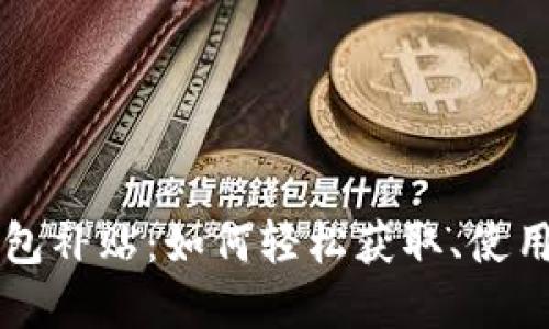深圳数字钱包补贴:如何轻松获取、使用与省钱指南