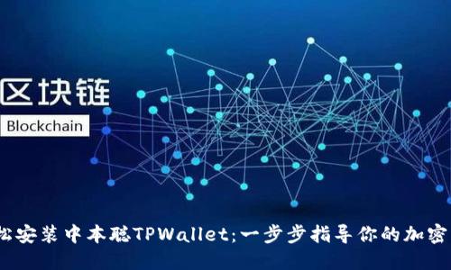 题目:轻松安装中本聪TPWallet:一步步指导你的加密货币之旅