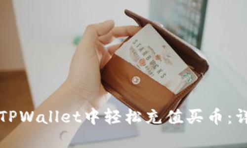 如何在TPWallet中轻松充值买币:详细指南