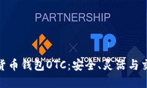 探索开源数字货币钱包OTC:安全、灵活与交易的完美结合