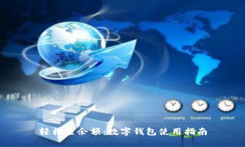 轻松查余额:数字钱包使用指南