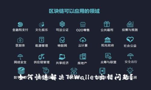 如何快速解决TPWallet出错问题?