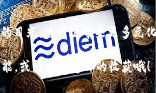 为什么TPWallet薄饼依然能够交易？探究其背后的原因与市场潜力

TPWallet, 薄饼交易, 加密货币, 数字资产, 区块链技术/guanjianci

在这个快速发展的数字经济时代，TPWallet及其相关的薄饼（或称“流动性池”）交易仍然吸引了不少投资者和交易者的关注。那么，是什么让TPWallet的薄饼交易依然保持活力呢？本文将从多个角度探讨这一问题，包括技术基础、市场需求、用户体验及未来发展等方面。

1. TPWallet是什么？
首先，让我们简单了解一下TPWallet。TPWallet是一个支持多种数字资产管理的数字钱包，不仅可以存储和管理加密货币，还支持参与去中心化金融（DeFi）生态中的各种操作。其中，薄饼（即流动性池）是一种允许用户将其资产存入池中以获得交易费用和奖励的机制。这样一来，用户不仅可以通过买卖交易获得收益，还可以通过流动性提供者（LP）奖励进一步增加收益。

2. 交易背后的技术支撑
TPWallet的流动性池交易依赖于先进的区块链技术。区块链技术为交易提供了透明度和安全性，用户可以实时查看交易记录与流动性池的情况。此外，TPWallet还搭建在多条公链上，这意味着用户可以自由选择最合适的网络进行交易，从而享受更低的手续费和更快的交易确认速度。

3. 市场需求与潜力
随着越来越多的人开始关注区块链和加密货币市场，TPWallet的薄饼交易自然受到了一定的市场需求。尤其是在当前的经济环境中，很多人将加密货币作为一种投资手段，希望能够通过这种方式实现财富增值。而TPWallet由于提供了简单明了的用户体验以及多种功能，使得许多新手用户愿意选择这样的平台进行交易。此外，随着DeFi的蓬勃发展，越来越多的资金流入流动性池中，也在一定程度上推动了薄饼交易的持续活跃。

4. 用户体验与社区建设
TPWallet在用户体验上也下了很大功夫。友好的界面设计和直观的操作流程让即使是新手用户也能够轻松上手。此外，TPWallet还积极建设社区，通过举办各种线上线下活动来吸引用户参与。社区的活跃也吸引了一些开发者参与到TPWallet的生态中来，为用户提供更好的服务和体验。

5. 投资者心理与市场周期
不可忽视的是，投资者的心理也是促使薄饼交易活跃的重要因素。在经历了一段时间的牛市后，很多投资者会通过流动性池等方式寻求更高的收益。这种需求在某种程度上驱动了薄饼交易的持续进行。同时，市场周期的波动性也让一些有眼光的投资者抓住机会，在适当的时机增强自己的投资组合。

6. 未来的展望
展望未来，TPWallet的薄饼交易依然面临着巨大的潜力。随着更多的用户加入以及市场环境的进一步，TPWallet可能会不断推出新的功能和服务来满足用户的需求。此外，行业的规范化将有助于提高整个生态的信誉度，吸引更多的传统投资者进入。同时，随着技术的进步与创新，TPWallet也可能会探索更多元化的收益方式，进一步增强用户的投资回报。

7. 结论
综上所述，TPWallet的薄饼交易依然能够活跃于市场，离不开技术、市场需求、用户体验及投资者心理等多方面的共同推动。随着数字经济的不断发展，TPWallet及其流动性池也将继续吸引更多投资者的目光，为用户带来更多元化的投资机会。在这样的生态中，聪明的用户只需把握时机，就能收获可观的收益。

正确的投资策略加上对市场走势的敏锐洞察，能够帮助你在这个充满机遇的数字资产市场中立于不败之地。因此，如果你对TPWallet的薄饼交易感兴趣，不妨深入了解一下这个平台及其提供的各种功能，或许会有意外的收获哦！