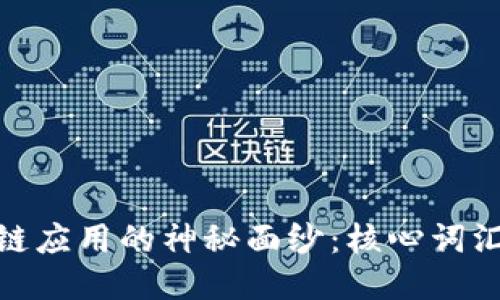 揭开区块链应用的神秘面纱:核心词汇一网打尽