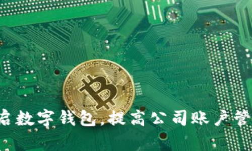 全面开启数字钱包,提高公司账户管理效率!