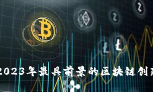 探索2023年最具前景的区块链创新项目