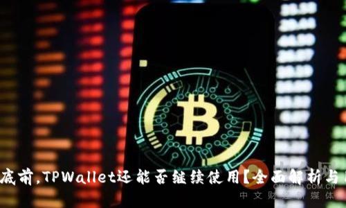 2023年底前,TPWallet还能否继续使用?全面解析与用户指南