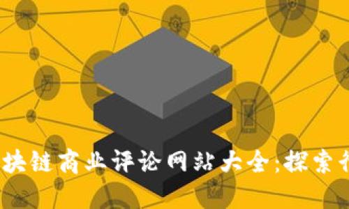 2023年区块链商业评论网站大全:探索行业新动向