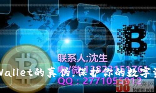 识别TPWallet的真伪,保护你的数字资产安全