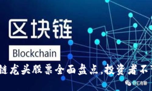 2023年中国区块链龙头股票全面盘点,投资者不可错过的优质选择