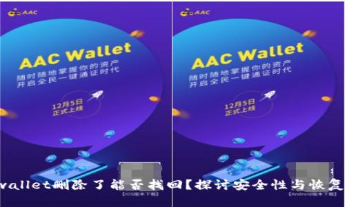 tpwallet删除了能否找回?探讨安全性与恢复方式
