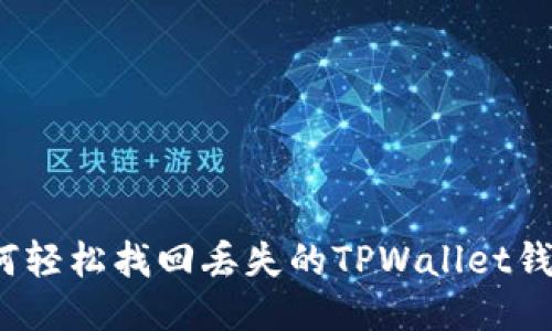 如何轻松找回丢失的TPWallet钱包?