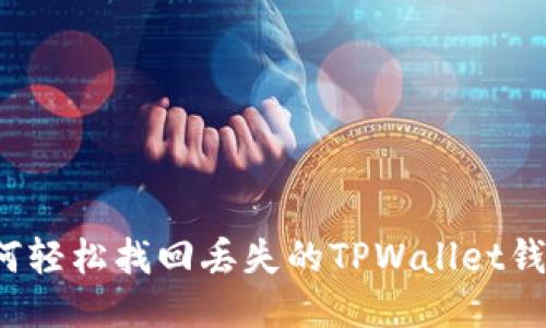 如何轻松找回丢失的TPWallet钱包?