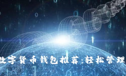 2023年最佳数字货币钱包推荐:轻松管理你的虚拟资产