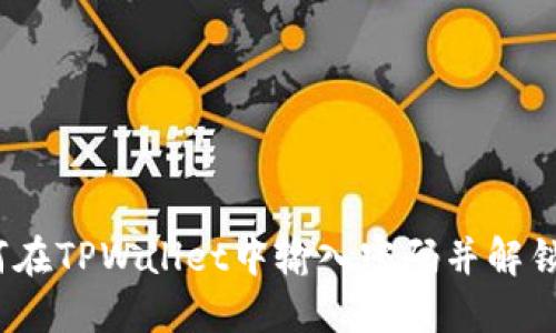 轻松掌握:如何在TPWallet中输入密码并解锁你的数字资产