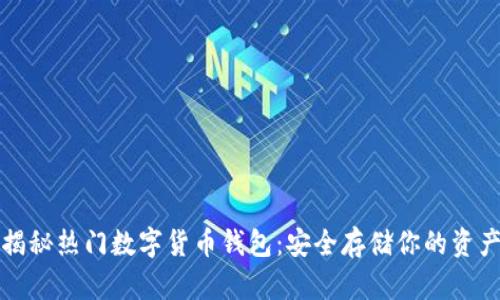 揭秘热门数字货币钱包:安全存储你的资产