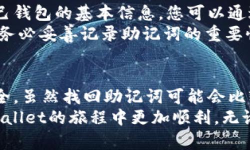 探寻TPWallet助记词位置：保护你的数字资产的关键技巧

TPWallet, 助记词, 数字资产, 加密钱包, 安全指南/guanjianci

什么是助记词？为什么它如此重要？
助记词，通常称为助记短语或种子短语，是一种为您提供访问加密钱包的简单方法。它通常由一系列随机生成的单词组成，让用户在丢失私人密钥的情况下，仍能安全地访问和恢复他们的数字资产。TPWallet作为一款流行的区块链钱包，其助记词功能在确保用户资产安全方面扮演了重要角色。

TPWallet的助记词在哪里？
许多新用户常常在首次使用TPWallet时对于助记词的位置感到疑惑。在您注册或者创建新钱包时，TPWallet会生成一个助记词。这一过程在您的手机或者电脑上进行，助记词会一次性呈现给您。
为了确保您的助记词安全，建议您做以下几件事：
ul
    li确保在安全和私密的环境下记录助记词。/li
    li避免将其以电子方式保存，如保存到云端，邮件等，因为这可能会导致安全隐患。/li
    li强烈建议将助记词写在纸上并小心保管，有条件的情况下可以考虑使用保险箱等安全存储设备。/li
/ul

如何找到已生成的助记词？
如果你在创建钱包时没有立即记录你的助记词，别担心，虽然在TPWallet中没有直接的方法来重新显示助记词，但你仍然可以通过一些步骤进行恢复。
如果您忘记了助记词，而钱包中的资产又很重要，这无疑是一个令人头疼的问题。遗憾的是，TPWallet出于安全考虑，不允许用户查看已经生成的助记词，但您可以通过以下步骤试图找回对钱包的访问权：
ul
    li首先，检查您之前是否有备份。可能在您创建钱包时您已经将助记词写在某个地方。/li
    li查看电子邮件、信息记录，或者您可能在创建钱包时的截屏中是否有存储这些信息。/li
    li最后，若找不到也不要绝望，因为TPWallet的开发团队提供了一些服务和支持，您可以联系他们获取进一步的指导。/li
/ul

确保助记词的安全
助记词是无限制访问您加密资产的“钥匙”，因此确保其安全是重中之重。这里有几个实用的技巧，帮助你保护助记词安全：
ul
    li物理备份：始终选择纸质备份，而非电子方式。物理记录即使在技术故障的情况下依然安全。/li
    li多重备份：考虑在不同的地点存储多份备份，例如一个在家中，一个在安全存储的地方。/li
    li定期检查：定期检查备份的安全性，防止意外损坏或丢失。/li
/ul

恢复助记词，保证资产无忧
如果您已经丢失了助记词但又希望恢复钱包访问权限，那么可能会遇到一些麻烦。TPWallet为用户提供了一些简单的恢复选项，但前提是您必须掌握自己钱包的基本信息。您可以通过创新的加密平台或者社区获取帮助，但切记一定要确保您向可信赖的资源寻求支援。
如果您从未将助记词写下来，或者找不到可以恢复的钱包信息，很遗憾地说，您的数字资产就有可能无法访问。这就是为什么我们强调在初期创建钱包时务必妥善记录助记词的重要性。

总结与建议
在数字货币日益普及的今天，TPWallet等加密钱包的助记词是保护您资产的基础。作为用户，您需要确保在创建钱包时妥善记录助记词并始终保持其安全。虽然找回助记词可能会比较复杂，但可通过适当的步骤和官方支持进行恢复。同时，确保您的数字资产安全的最佳方法是坚持采取物理备份、不轻信他人以及保持清晰的记忆记录。
最重要的一点就是，使用数字资产钱包，保护您的助记词，永远不要忘记这把“钥匙”在您的资产安全中是多么关键。希望本文能帮助到你，让你在使用TPWallet的旅程中更加顺利，无论面对怎样的挑战，都能轻松应对！