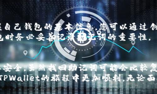 探寻TPWallet助记词位置：保护你的数字资产的关键技巧

TPWallet, 助记词, 数字资产, 加密钱包, 安全指南/guanjianci

什么是助记词？为什么它如此重要？
助记词，通常称为助记短语或种子短语，是一种为您提供访问加密钱包的简单方法。它通常由一系列随机生成的单词组成，让用户在丢失私人密钥的情况下，仍能安全地访问和恢复他们的数字资产。TPWallet作为一款流行的区块链钱包，其助记词功能在确保用户资产安全方面扮演了重要角色。

TPWallet的助记词在哪里？
许多新用户常常在首次使用TPWallet时对于助记词的位置感到疑惑。在您注册或者创建新钱包时，TPWallet会生成一个助记词。这一过程在您的手机或者电脑上进行，助记词会一次性呈现给您。
为了确保您的助记词安全，建议您做以下几件事：
ul
    li确保在安全和私密的环境下记录助记词。/li
    li避免将其以电子方式保存，如保存到云端，邮件等，因为这可能会导致安全隐患。/li
    li强烈建议将助记词写在纸上并小心保管，有条件的情况下可以考虑使用保险箱等安全存储设备。/li
/ul

如何找到已生成的助记词？
如果你在创建钱包时没有立即记录你的助记词，别担心，虽然在TPWallet中没有直接的方法来重新显示助记词，但你仍然可以通过一些步骤进行恢复。
如果您忘记了助记词，而钱包中的资产又很重要，这无疑是一个令人头疼的问题。遗憾的是，TPWallet出于安全考虑，不允许用户查看已经生成的助记词，但您可以通过以下步骤试图找回对钱包的访问权：
ul
    li首先，检查您之前是否有备份。可能在您创建钱包时您已经将助记词写在某个地方。/li
    li查看电子邮件、信息记录，或者您可能在创建钱包时的截屏中是否有存储这些信息。/li
    li最后，若找不到也不要绝望，因为TPWallet的开发团队提供了一些服务和支持，您可以联系他们获取进一步的指导。/li
/ul

确保助记词的安全
助记词是无限制访问您加密资产的“钥匙”，因此确保其安全是重中之重。这里有几个实用的技巧，帮助你保护助记词安全：
ul
    li物理备份：始终选择纸质备份，而非电子方式。物理记录即使在技术故障的情况下依然安全。/li
    li多重备份：考虑在不同的地点存储多份备份，例如一个在家中，一个在安全存储的地方。/li
    li定期检查：定期检查备份的安全性，防止意外损坏或丢失。/li
/ul

恢复助记词，保证资产无忧
如果您已经丢失了助记词但又希望恢复钱包访问权限，那么可能会遇到一些麻烦。TPWallet为用户提供了一些简单的恢复选项，但前提是您必须掌握自己钱包的基本信息。您可以通过创新的加密平台或者社区获取帮助，但切记一定要确保您向可信赖的资源寻求支援。
如果您从未将助记词写下来，或者找不到可以恢复的钱包信息，很遗憾地说，您的数字资产就有可能无法访问。这就是为什么我们强调在初期创建钱包时务必妥善记录助记词的重要性。

总结与建议
在数字货币日益普及的今天，TPWallet等加密钱包的助记词是保护您资产的基础。作为用户，您需要确保在创建钱包时妥善记录助记词并始终保持其安全。虽然找回助记词可能会比较复杂，但可通过适当的步骤和官方支持进行恢复。同时，确保您的数字资产安全的最佳方法是坚持采取物理备份、不轻信他人以及保持清晰的记忆记录。
最重要的一点就是，使用数字资产钱包，保护您的助记词，永远不要忘记这把“钥匙”在您的资产安全中是多么关键。希望本文能帮助到你，让你在使用TPWallet的旅程中更加顺利，无论面对怎样的挑战，都能轻松应对！