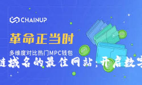 探索购买区块链域名的最佳网站:开启数字资产的新纪元