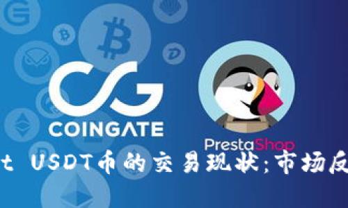 TPWallet USDT币的交易现状:市场反应如何?