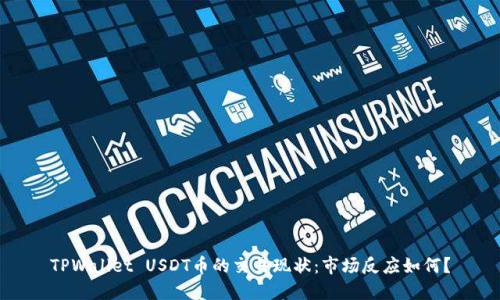 TPWallet USDT币的交易现状:市场反应如何?