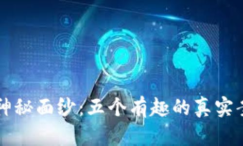 揭开区块链的神秘面纱:五个有趣的真实案例揭示其潜力
