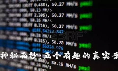 揭开区块链的神秘面纱:五个有趣的真实案例揭示其潜力