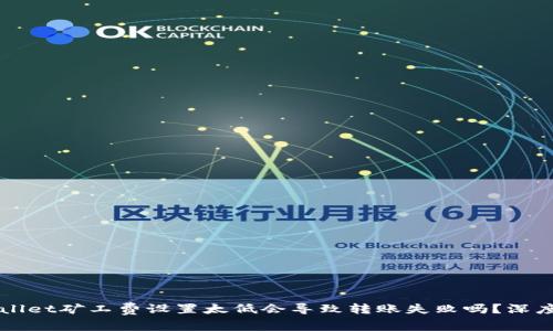 TPWallet矿工费设置太低会导致转账失败吗?深度解析