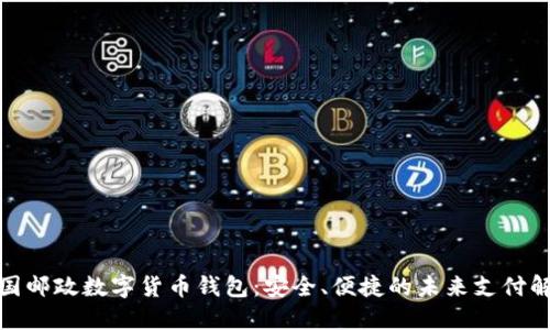 探索中国邮政数字货币钱包:安全、便捷的未来支付解决方案
