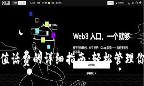 数字钱包充值话费的详细指南:轻松管理你的通信开支