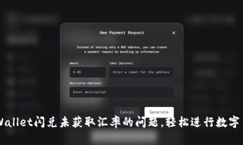 解决TPWallet闪兑未获取汇率的问题,轻松进行数字货币交易