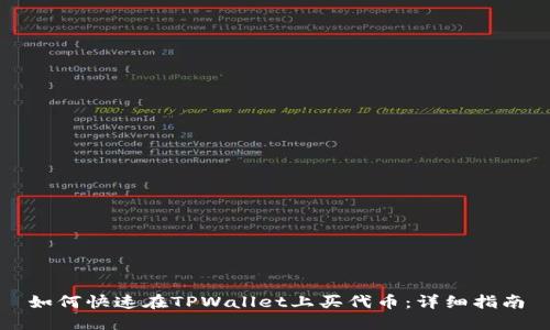 如何快速在TPWallet上买代币:详细指南