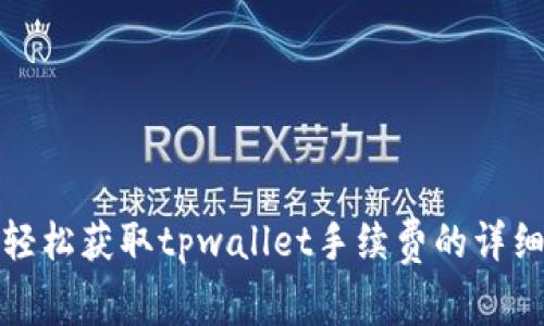 如何轻松获取tpwallet手续费的详细攻略