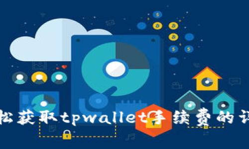 如何轻松获取tpwallet手续费的详细攻略