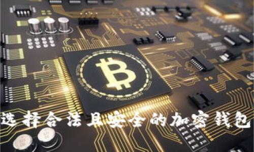 如何选择合法且安全的加密钱包APP?
