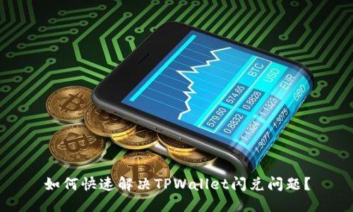 如何快速解决TPWallet闪兑问题?