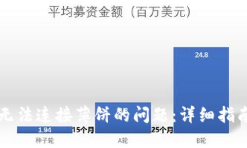解决TP钱包无法连接薄饼的问题:详细指南与实用技巧