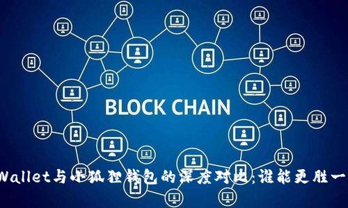 TPWallet与小狐狸钱包的深度对比:谁能更胜一筹?