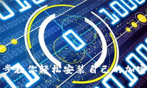 一步步教你轻松安装自己的加密钱包